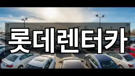 롯데렌터카