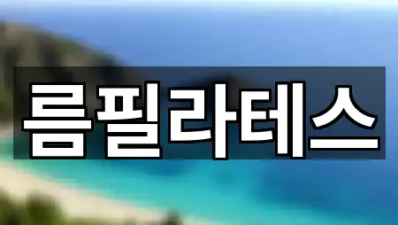 간성읍 필라테스 가까운 순 1곳