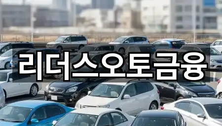리더스오토금융