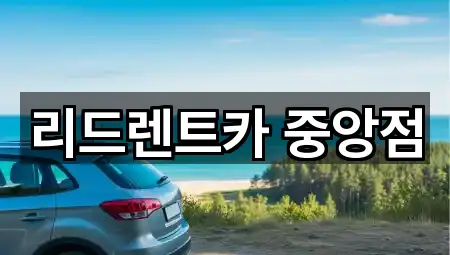 리드렌트카 중앙점