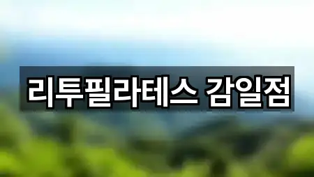 하남 감일동 필라테스 5곳 한 번에 찾기