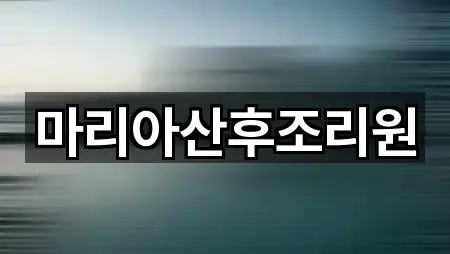 마리아산후조리원