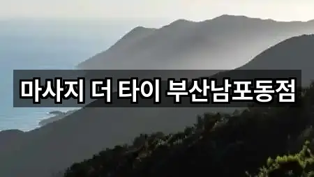 마사지 더 타이 부산남포동점