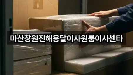 마산창원진해용달이사원룸이사센타