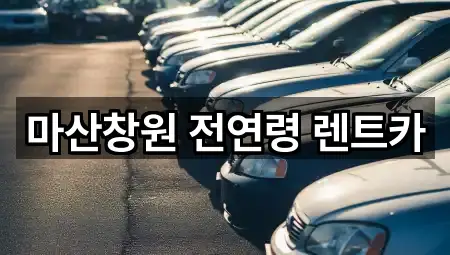 마산창원 전연령 렌트카