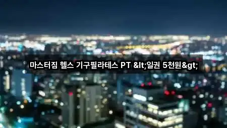 마스터짐 헬스 기구필라테스 PT <일권 5천원>