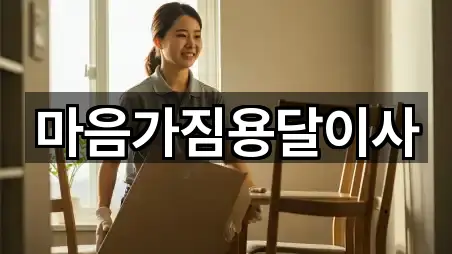 마음가짐용달이사