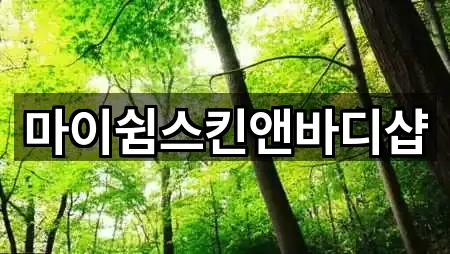 마이쉼스킨앤바디샵