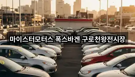 구로구 궁동 자동차전시장 2곳 지도 모아보기