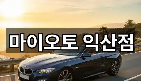 전북 익산 남중동 장기렌트카 빠른 비교 5곳