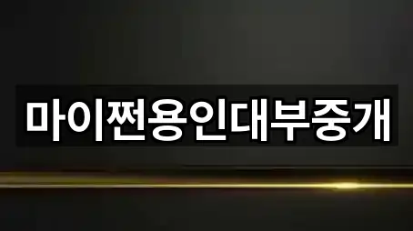 마이쩐용인대부중개