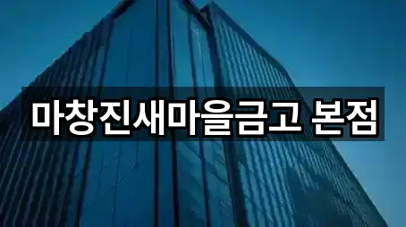 창원 마산회원구 회성동 대출 5곳 즉시 보기