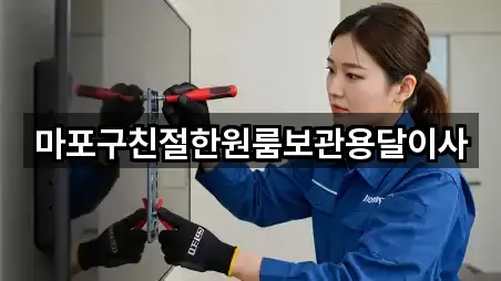 마포구친절한원룸보관용달이사