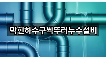 막힌하수구싹뚜러누수설비
