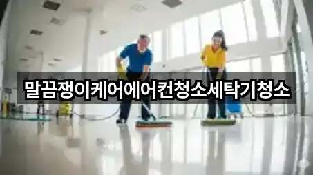 영암읍 청소 가격/비용 가이드 5곳