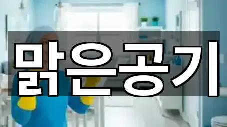 맑은공기