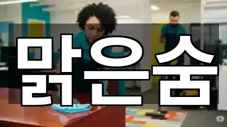 지금 연락 | 서산시 죽성동 청소업체 5곳