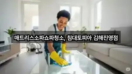 매트리스소파쇼파청소, 침대토피아 김해진영점