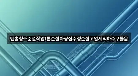 맨홀청소준설작업1톤준설차량집수정준설고압세척하수구뚫음
