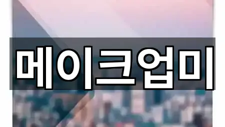 용인시 처인구 웨딩메이크업 5곳 즉시 확인