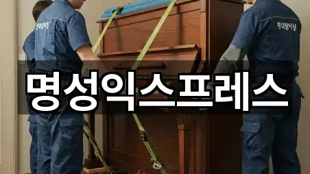 명성익스프레스