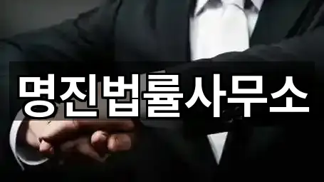 명진법률사무소