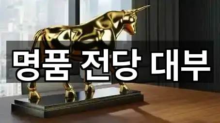 명품 전당 대부