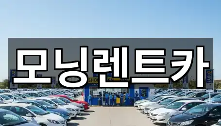 5곳 경기 용인 처인구 백암면렌트카 위치·연락처