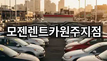 모젠렌트카원주지점