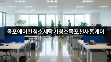 전남 목포시 해안동2가 청소 견적문의 5곳