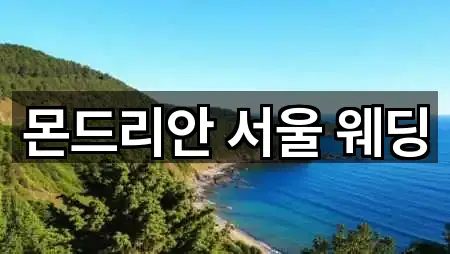 몬드리안 서울 웨딩