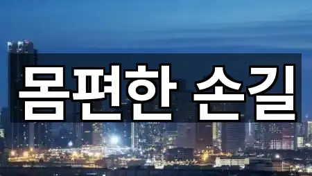 대전광역시 목달동 마사지 5곳 길찾기 시작