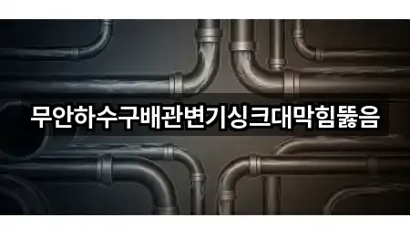 무안하수구배관변기싱크대막힘뚫음