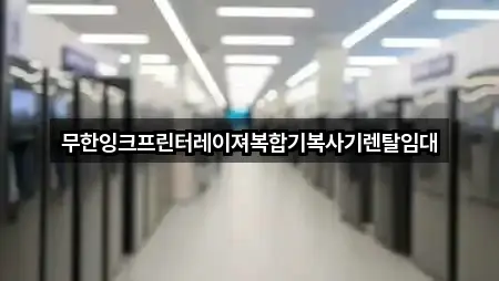 무한잉크프린터레이져복합기복사기렌탈임대