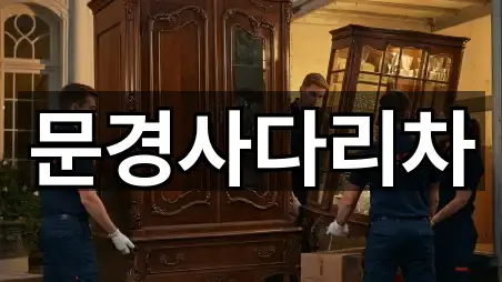 문경사다리차