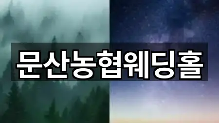 문산농협웨딩홀