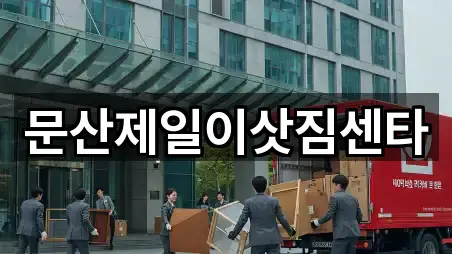 파주시 문산읍 이사 5곳 — 연락처