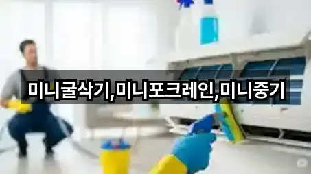 미니굴삭기,미니포크레인,미니중기