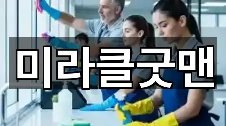미라클굿맨