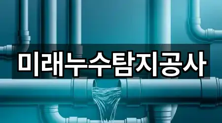 전주 금암동 누수 탐지 많이 찾는 5곳