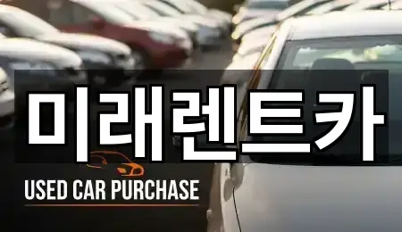 미래렌트카