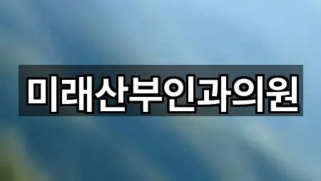 미래산부인과의원