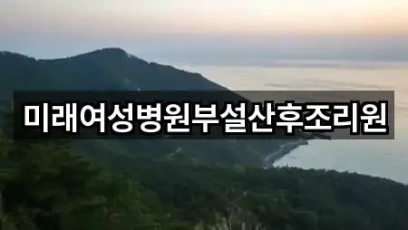 미래여성병원부설산후조리원
