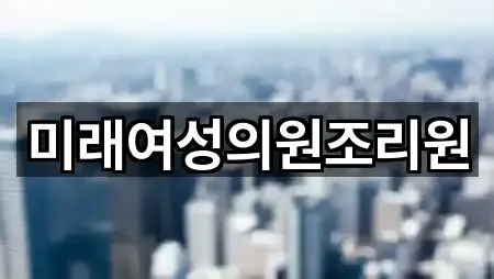 미래여성의원조리원