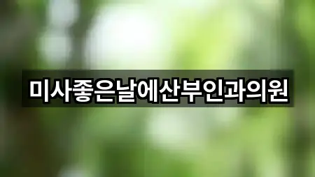 미사좋은날에산부인과의원
