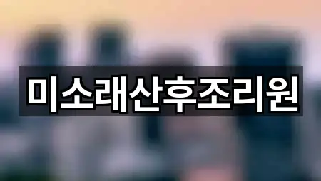 파주 아동동 산후조리원 2곳 지도 바로가기