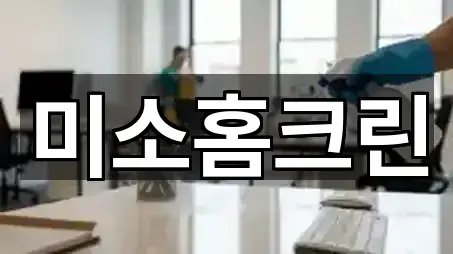 미소홈크린