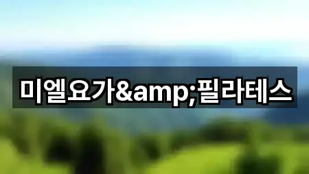 미엘요가&필라테스