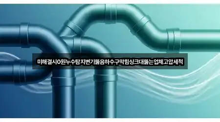옥련동 변기뚫음 5곳 위치 리스트