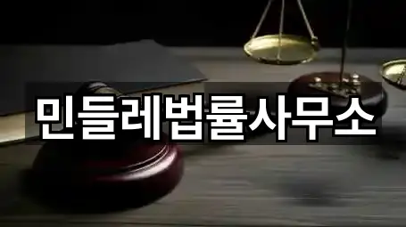 민들레법률사무소